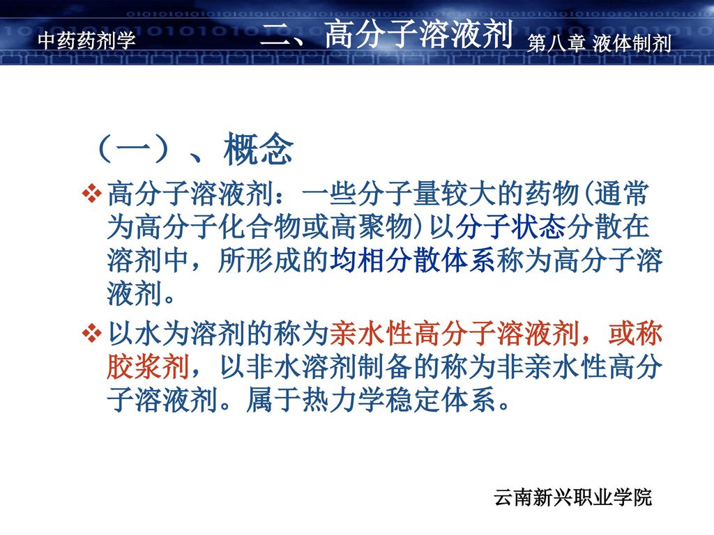 等任意比例混溶 2,乙醇 溶解力强,防腐>20)二,高分子溶液剂(一)